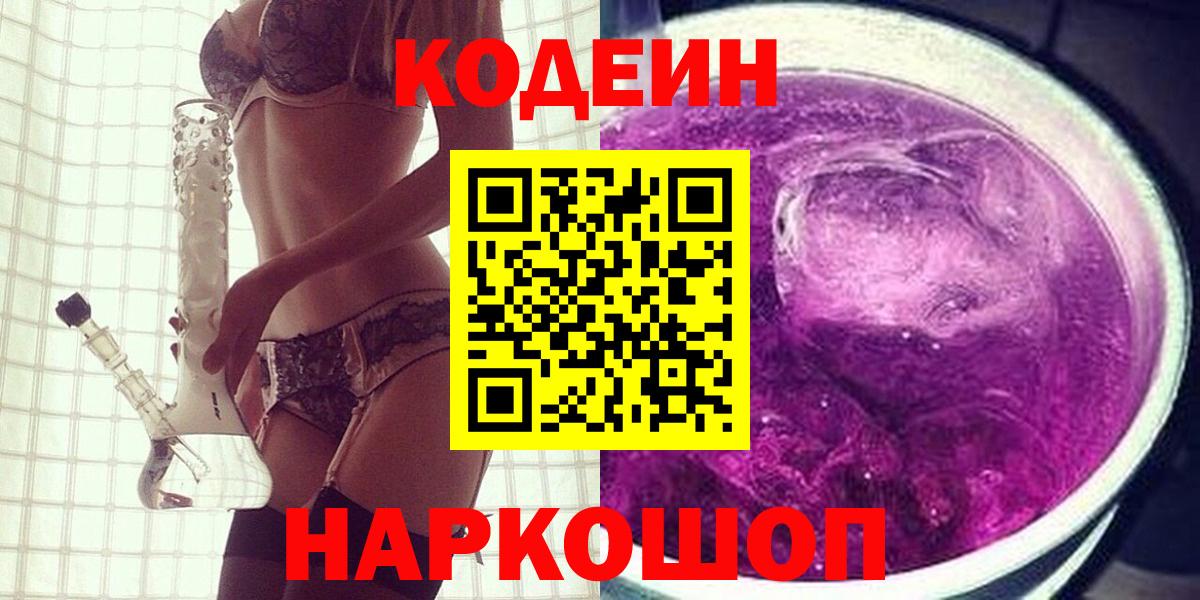Добрянка  Codein напиток Lean (лин)  Вход с VPN  Codein Purple Drank 